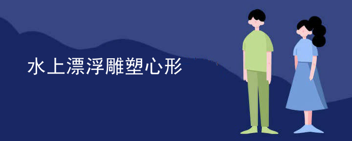 水上漂浮雕塑心形