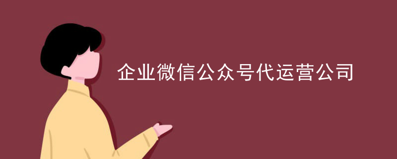企业微信公众号代运营公司