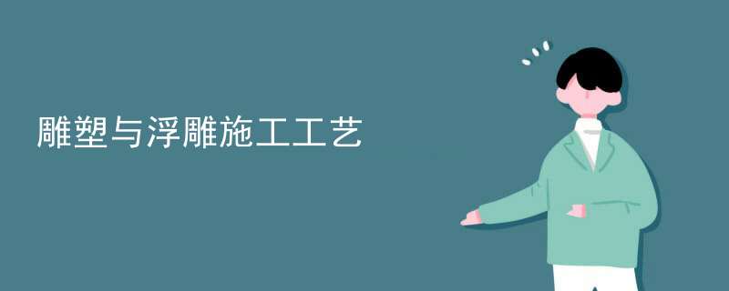 雕塑与浮雕施工工艺