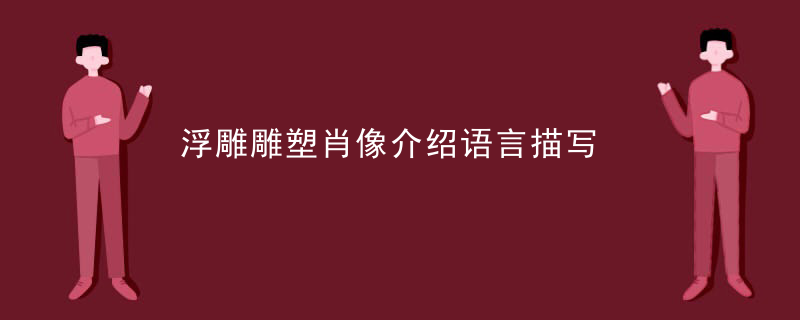 浮雕雕塑肖像介绍语言描写