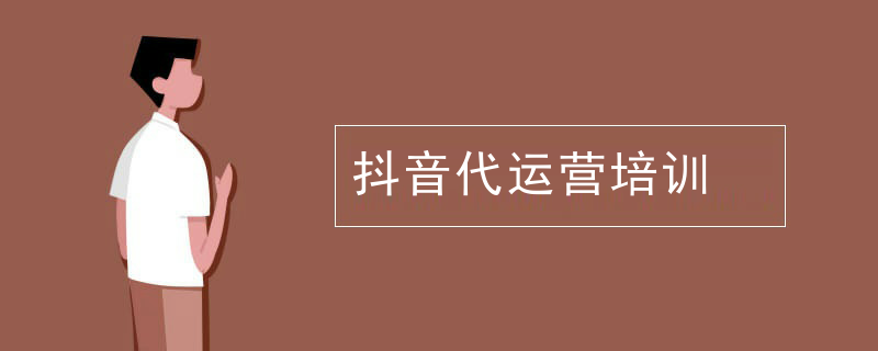 抖音代运营培训