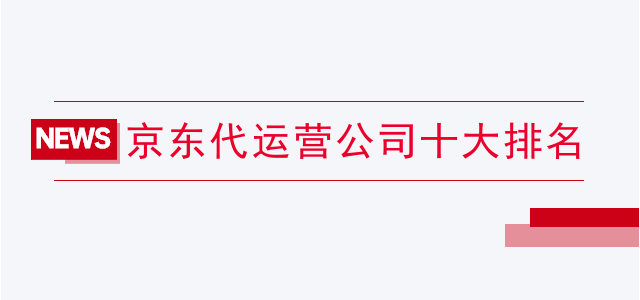 京东代运营公司十大排名