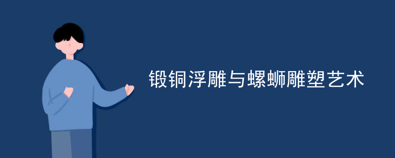 锻铜浮雕与螺蛳雕塑艺术