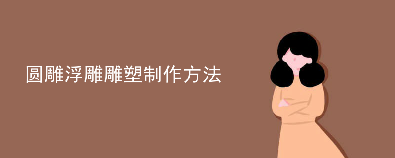 圆雕浮雕雕塑制作方法