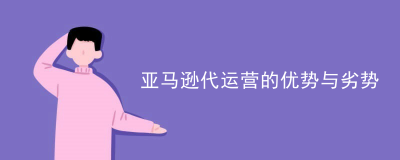 亚马逊代运营的优势与劣势