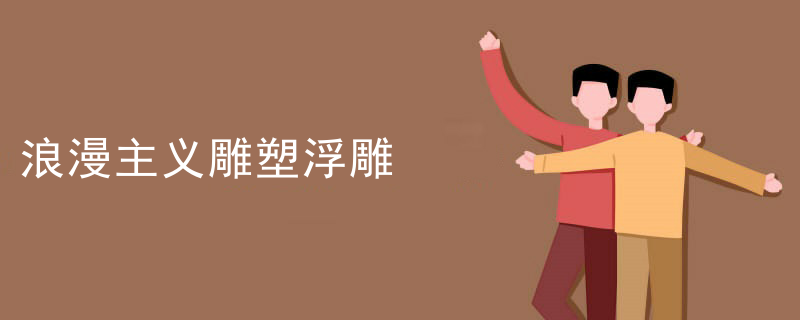 浪漫主义雕塑浮雕