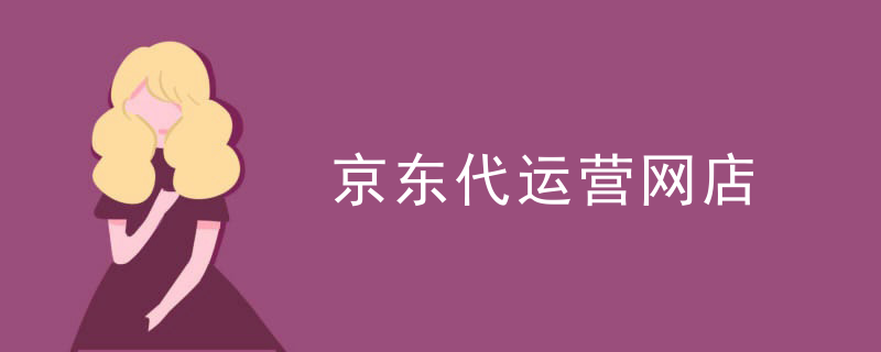 京东代运营网店