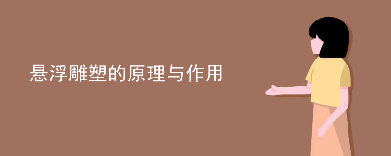 悬浮雕塑的原理与作用