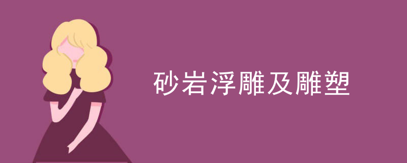 砂岩浮雕及雕塑