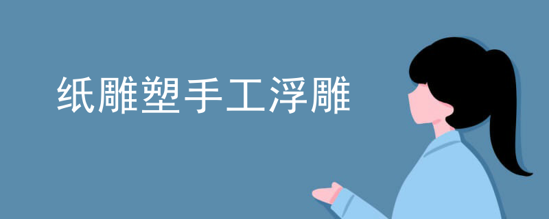 纸雕塑手工浮雕