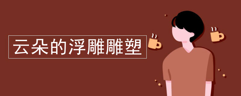 云朵的浮雕雕塑