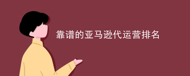 靠谱的亚马逊代运营排名