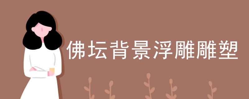 佛坛背景浮雕雕塑