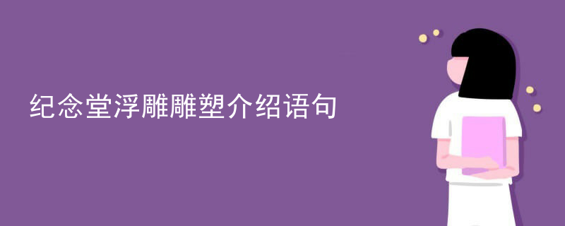 纪念堂浮雕雕塑介绍语句