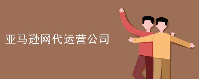 亚马逊网代运营公司