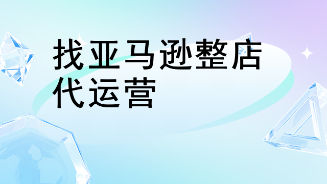找亚马逊整店代运营