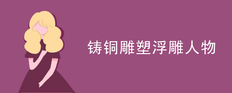 铸铜雕塑浮雕人物
