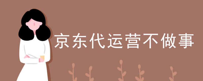 京东代运营不做事