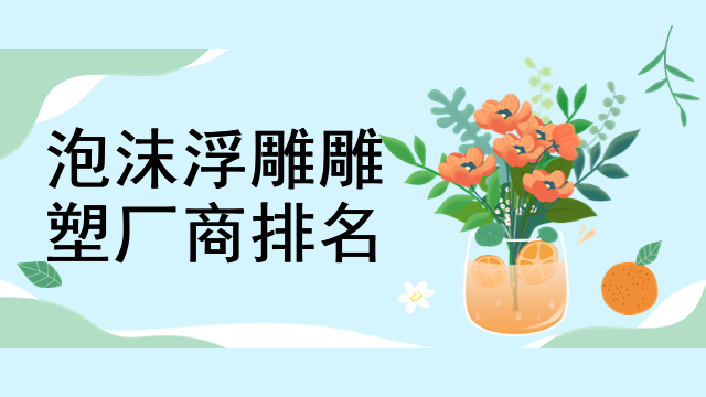 泡沫浮雕雕塑厂商排名