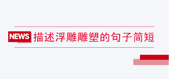 描述浮雕雕塑的句子简短