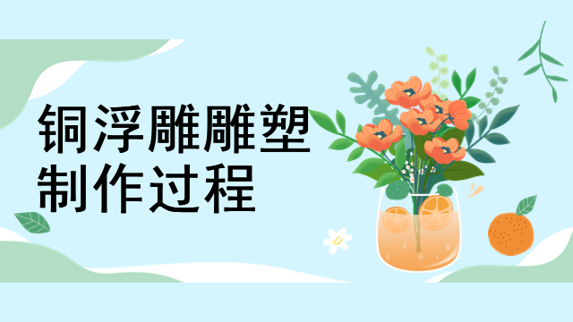 铜浮雕雕塑制作过程