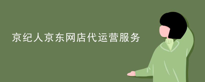 京纪人京东网店代运营服务