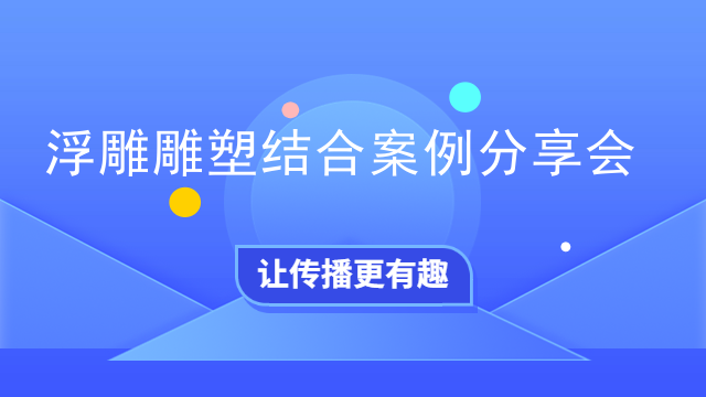 浮雕雕塑结合案例分享会