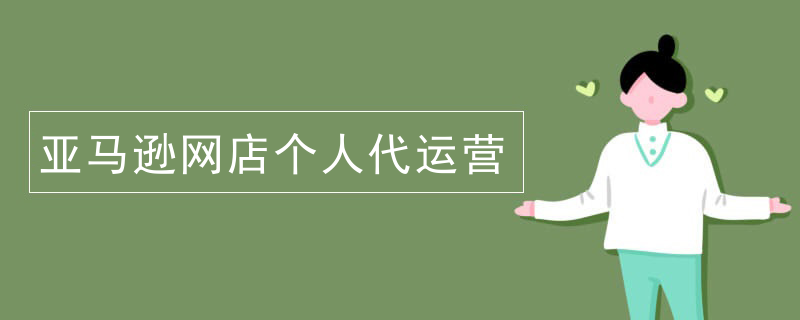亚马逊网店个人代运营