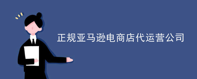 正规亚马逊电商店代运营公司