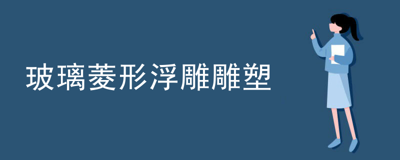 玻璃菱形浮雕雕塑