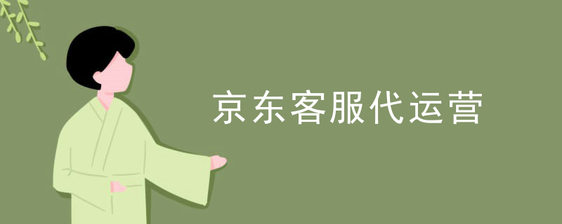 京东客服代运营