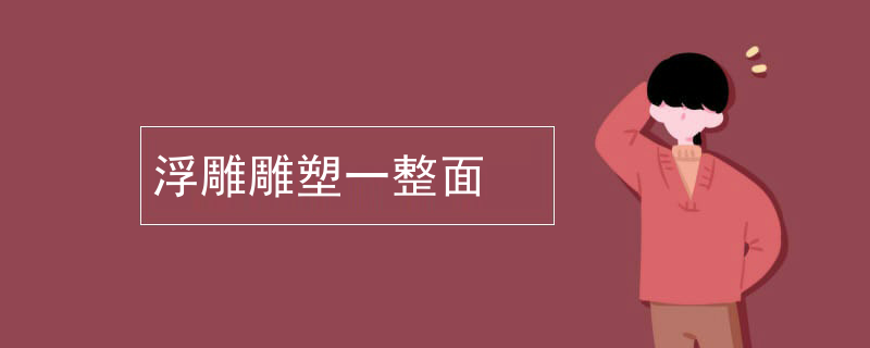 浮雕雕塑一整面