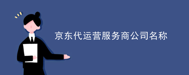 京东代运营服务商公司名称
