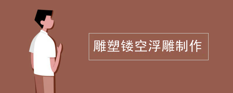 雕塑镂空浮雕制作