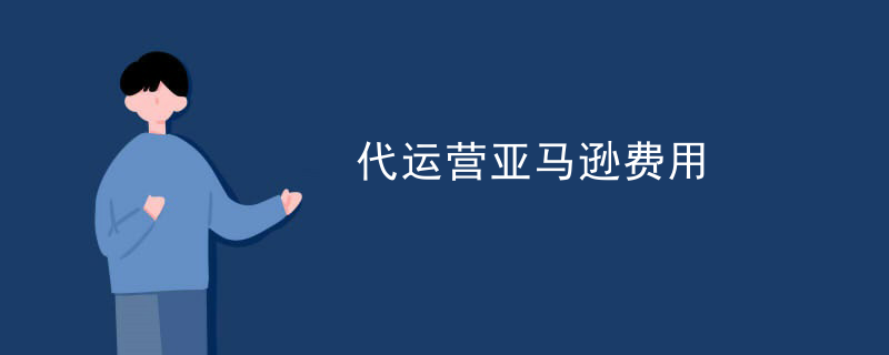 代运营亚马逊费用