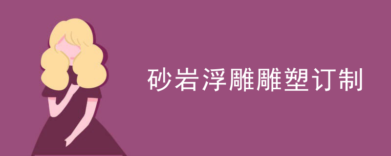砂岩浮雕雕塑订制