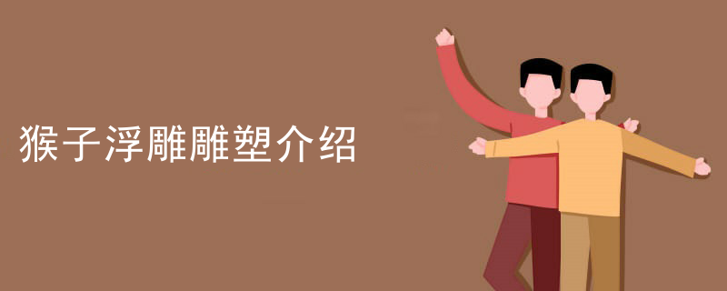 猴子浮雕雕塑介绍