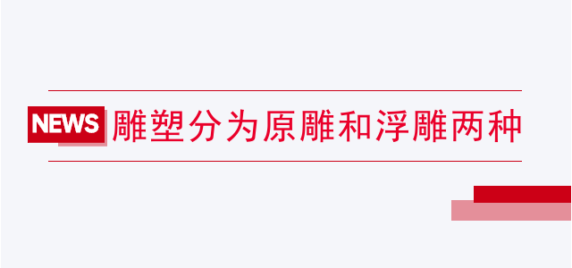 雕塑分为原雕和浮雕两种