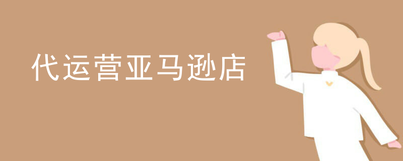 代运营亚马逊店