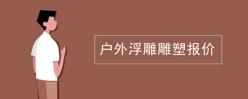 户外浮雕雕塑报价