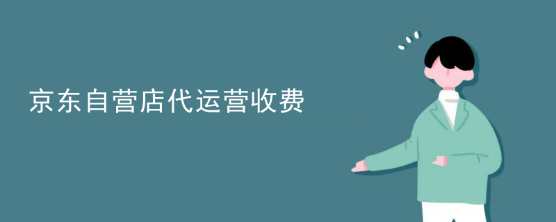 京东自营店代运营收费