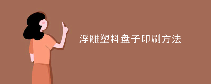 浮雕塑料盘子印刷方法