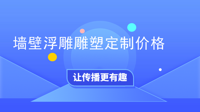 墙壁浮雕雕塑定制价格