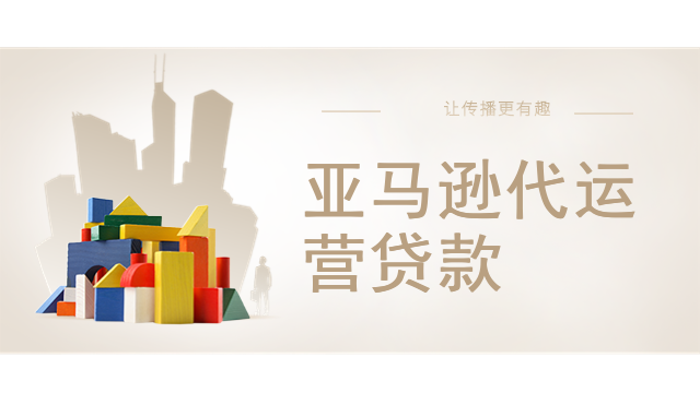 亚马逊代运营贷款