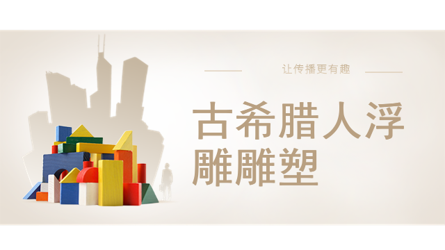 古希腊人浮雕雕塑