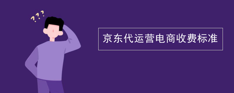 京东代运营电商收费标准