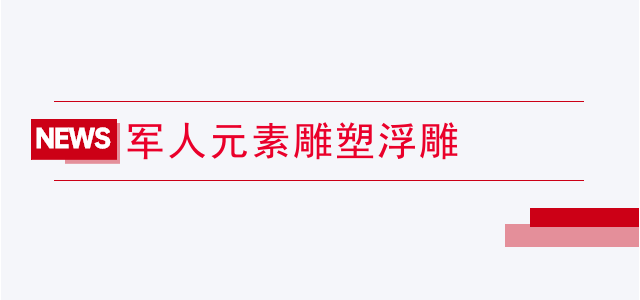 军人元素雕塑浮雕