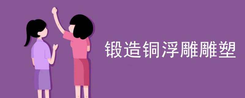 锻造铜浮雕雕塑