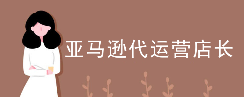 亚马逊代运营店长