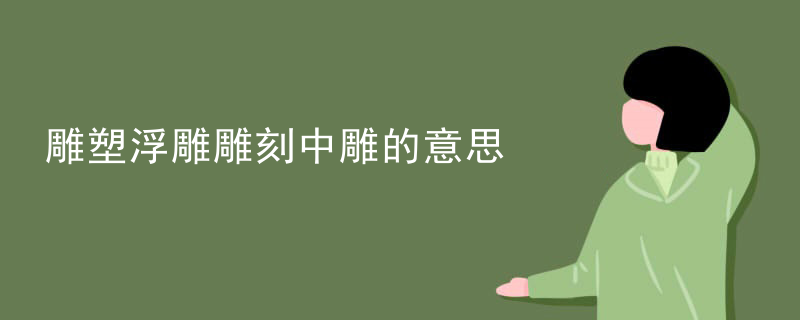 雕塑浮雕雕刻中雕的意思